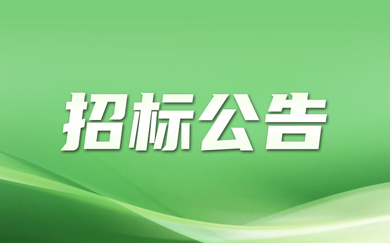 钟落潭镇湴湖村（南面地块）现代农业生产设施投资项目（一期）咨询服务（监理、造价咨询）