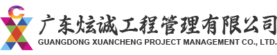 广东炫诚工程管理有限公司